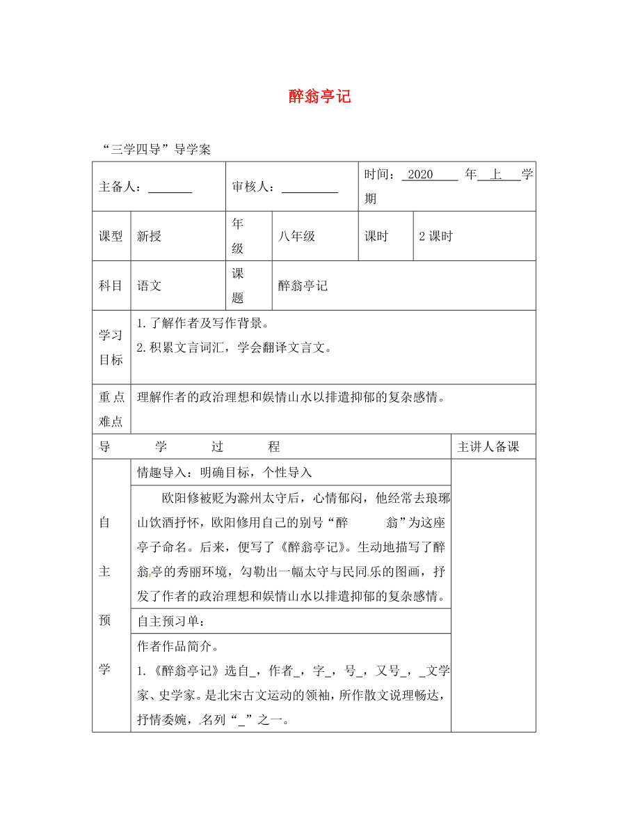 湖南省邵東縣八年級(jí)語(yǔ)文下冊(cè) 第七單元 27 醉翁亭記學(xué)案（無(wú)答案） 語(yǔ)文版（通用）_第1頁(yè)