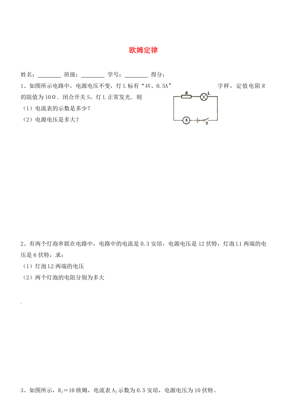 廣東省廣州高山文化培訓學校2020屆九年級物理全冊《第十七章 歐姆定律》單元綜合測試（無答案）（新版）新人教版_第1頁