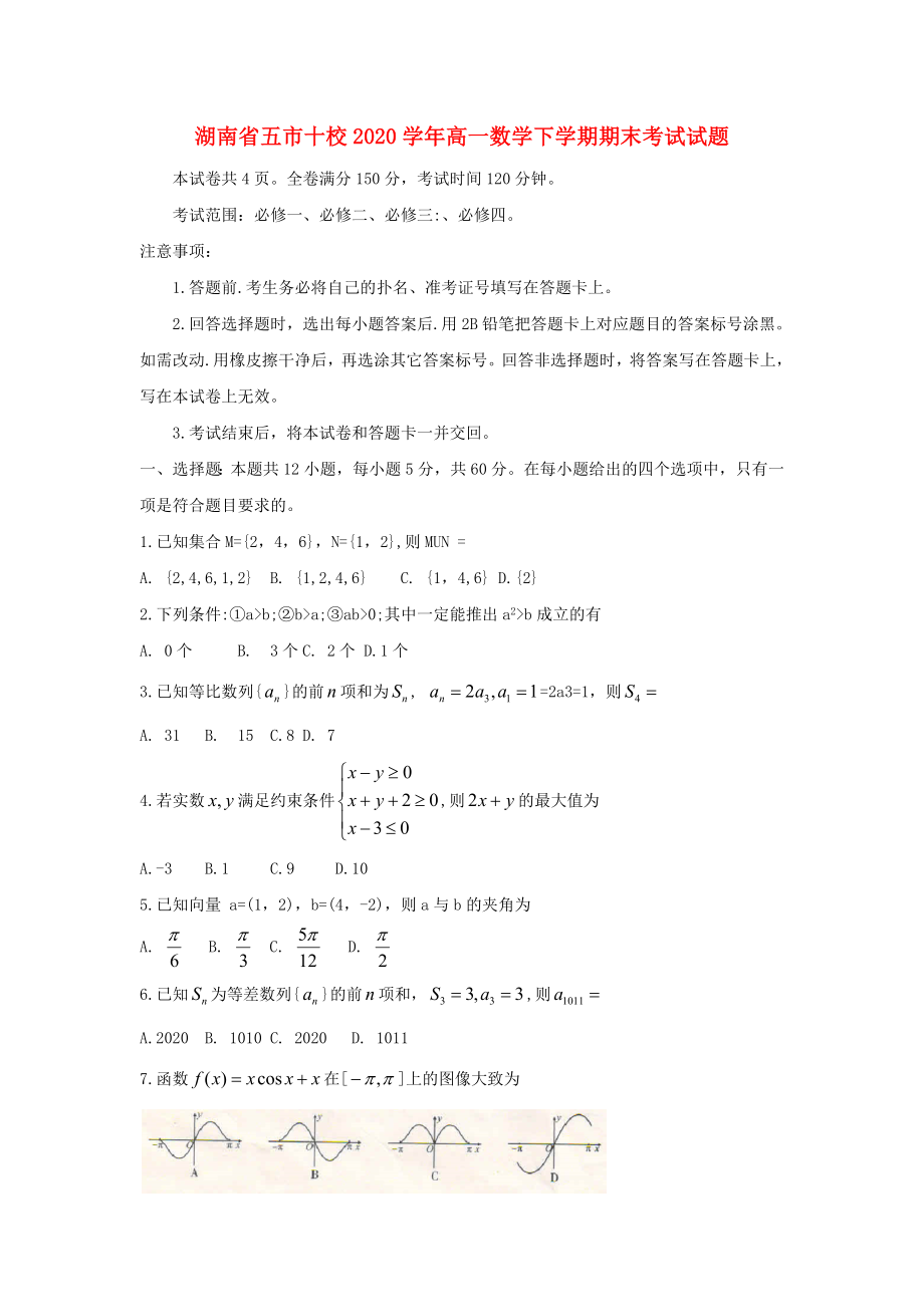 湖南省五市十校2020学年高一数学下学期期末考试试题_第1页