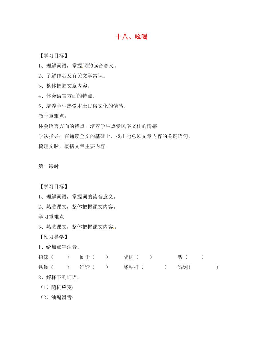 江西省信豐縣教育局八年級語文下冊 第18課《吆喝》導(dǎo)學(xué)案（無答案）（新版）新人教版_第1頁