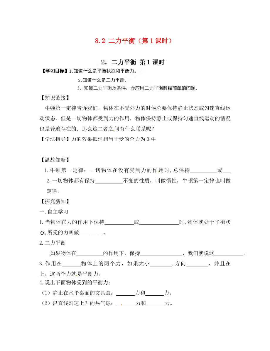 江西省金溪縣第二中學(xué)八年級(jí)物理下冊 8.2 二力平衡（第1課時(shí)）導(dǎo)學(xué)案（無答案）（新版）新人教版_第1頁