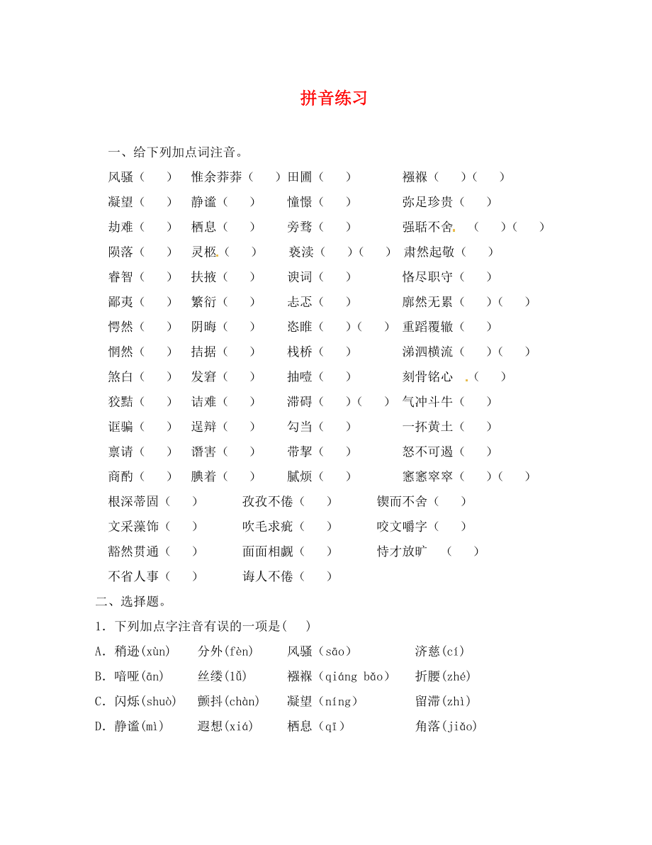 河南省濮陽(yáng)市范縣濮城鎮(zhèn)中學(xué)九年級(jí)語(yǔ)文上冊(cè) 拼音練習(xí)（無(wú)答案） 新人教版_第1頁(yè)