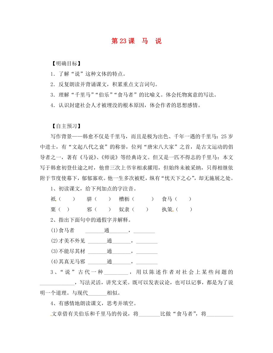 湖北省咸寧市嘉魚縣城北中學(xué)八年級語文下冊 第課 馬說導(dǎo)學(xué)案（無答案）（新版）新人教版_第1頁