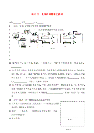 江蘇省南通市第一初級中學(xué)九年級物理下冊 課時26 電阻的測量課堂檢測（無答案） 蘇科版