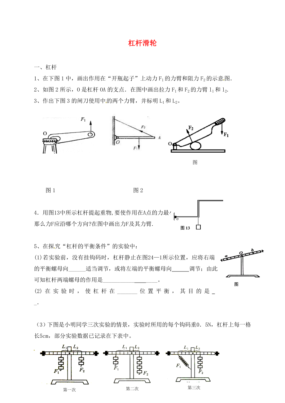 山东省张店区第三中学2020届中考物理 杠杆滑轮复习练习题（无答案）_第1页