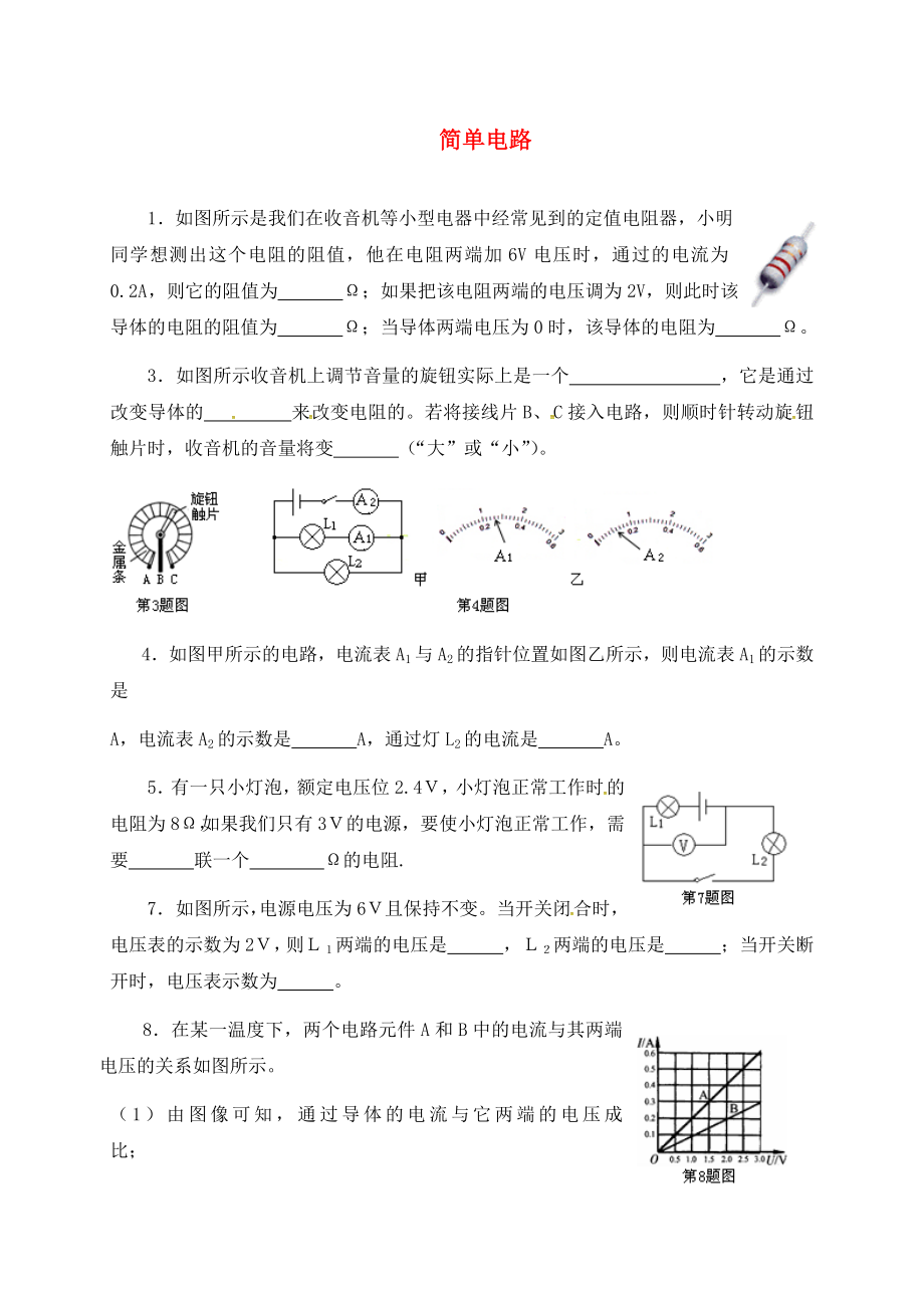 江蘇省泗洪縣中考物理午練復(fù)習(xí)試題 簡(jiǎn)單電路（無(wú)答案）（通用）_第1頁(yè)