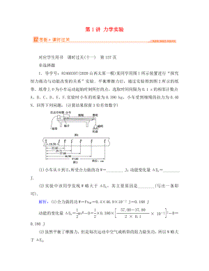 2020屆高三物理二輪復(fù)習(xí) 專題輔導(dǎo)與應(yīng)用 第1部分 專題整合突破 專題五物理實(shí)驗(yàn) 第1講 力學(xué)實(shí)驗(yàn)課時(shí)過關(guān)