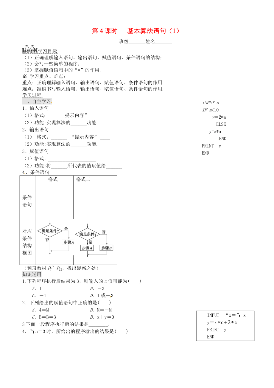 湖南省平江县第三中学高中数学 第1章《算法初步》第4课时 基本算法语句（1）导学案（无答案）新人教A版必修3_第1页