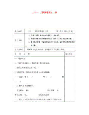 海南省?？谑械谑闹袑W(xué)七年級語文上冊 第21課《夢溪筆談二則第1學(xué)時》導(dǎo)學(xué)案（無答案） 蘇教版