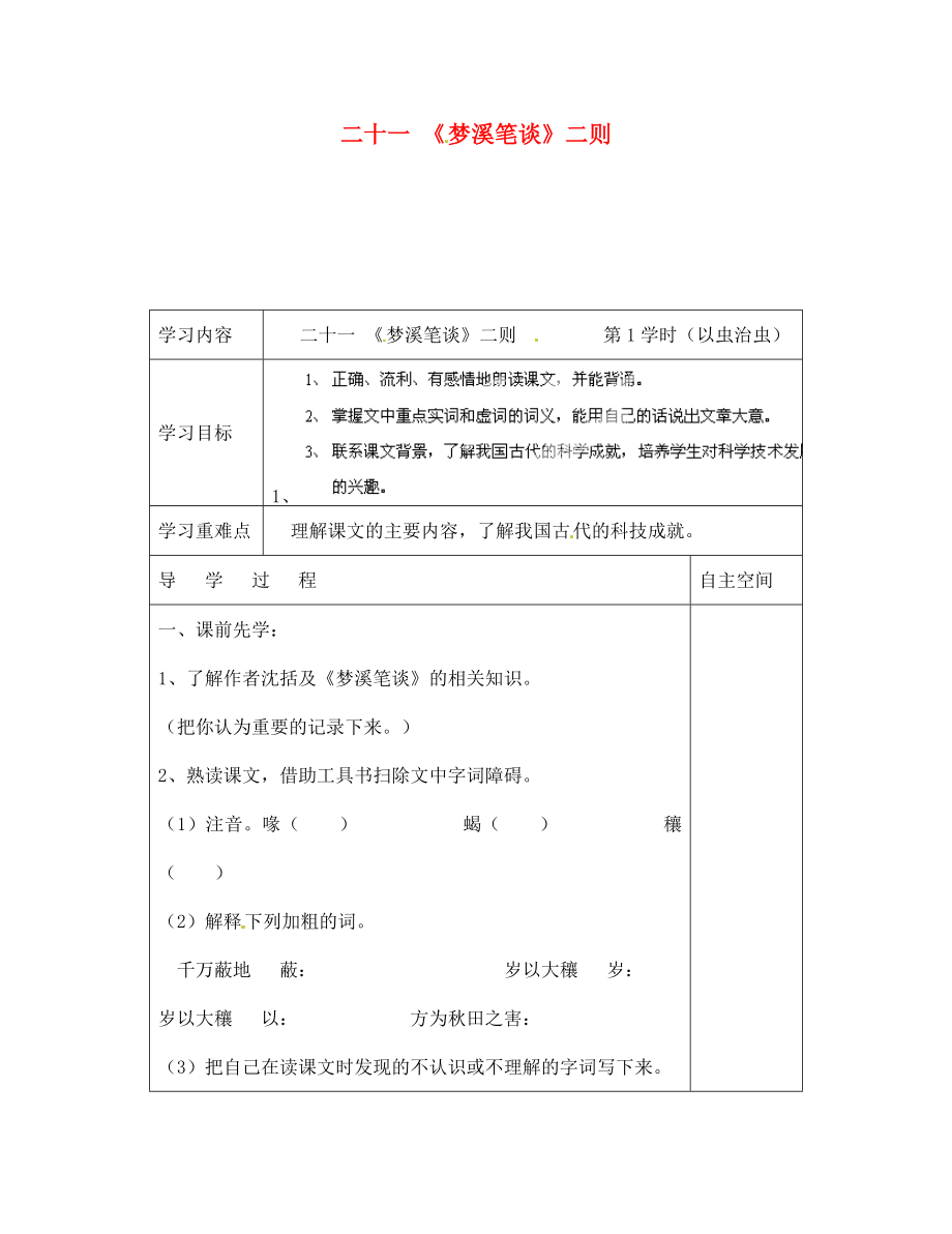 海南省?？谑械谑闹袑W(xué)七年級(jí)語文上冊(cè) 第21課《夢(mèng)溪筆談二則第1學(xué)時(shí)》導(dǎo)學(xué)案（無答案） 蘇教版_第1頁