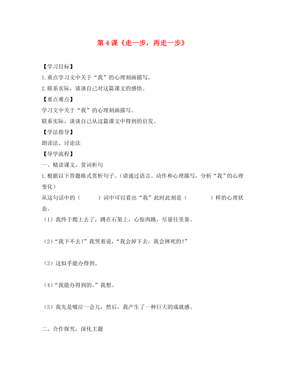 湖北省北大附中武漢為明實驗學校七年級語文上冊 4《走一步再走一步》（第2課時）學案（無答案）（新版）鄂教版_第1頁