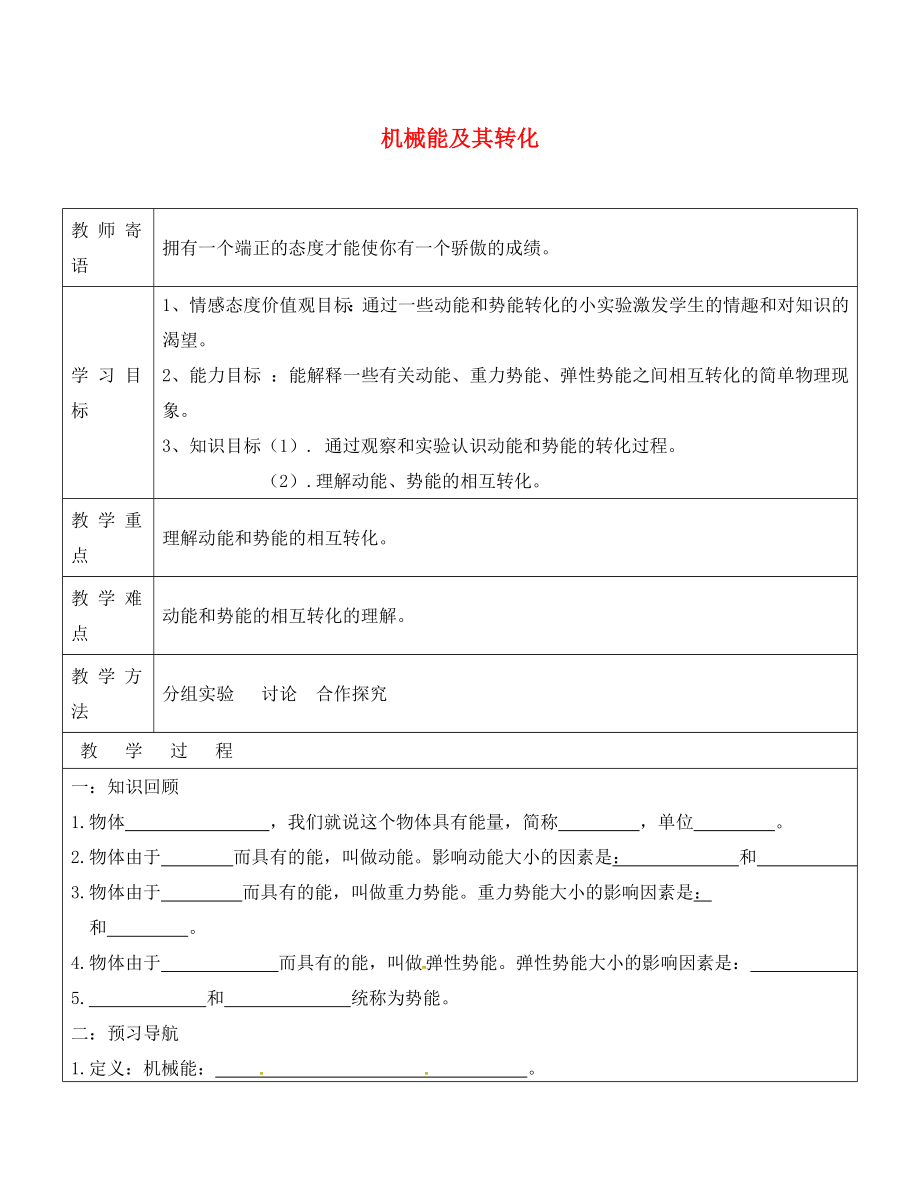 山东省广饶县丁庄镇中心初级中学八年级物理下册 11.4 机械能及其转化学案（无答案）（新版）新人教版_第1页