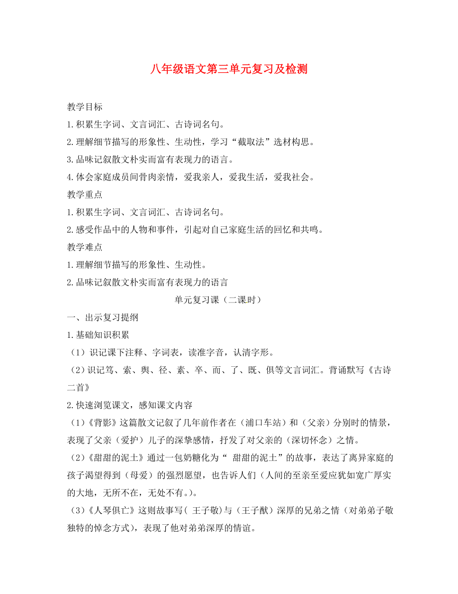 河南省盧氏縣育英中學(xué)八年級語文上冊 第三單元復(fù)習(xí)及檢測（無答案） 蘇教版_第1頁