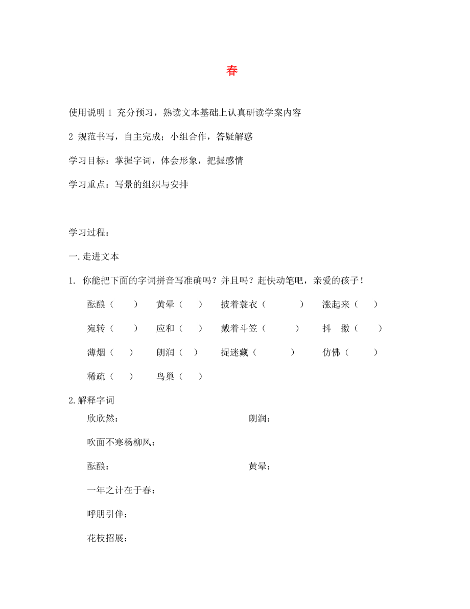 遼寧省遼陽市第九中學(xué)七年級語文上冊 第三單元 春導(dǎo)學(xué)案（無答案）（新版）新人教版_第1頁