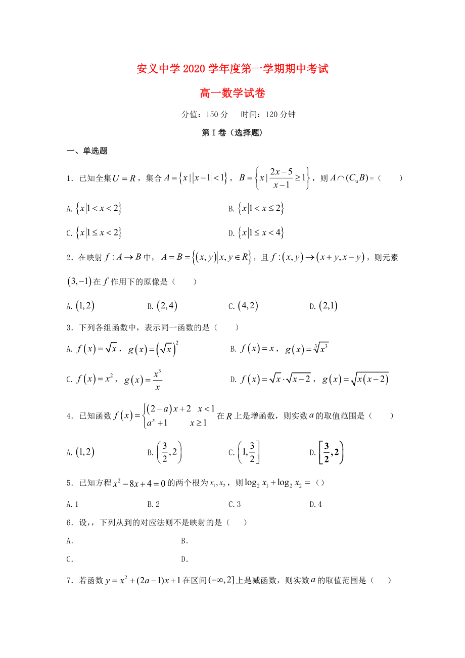 江西省南昌市安义中学2020学年高一数学上学期期中试题_第1页