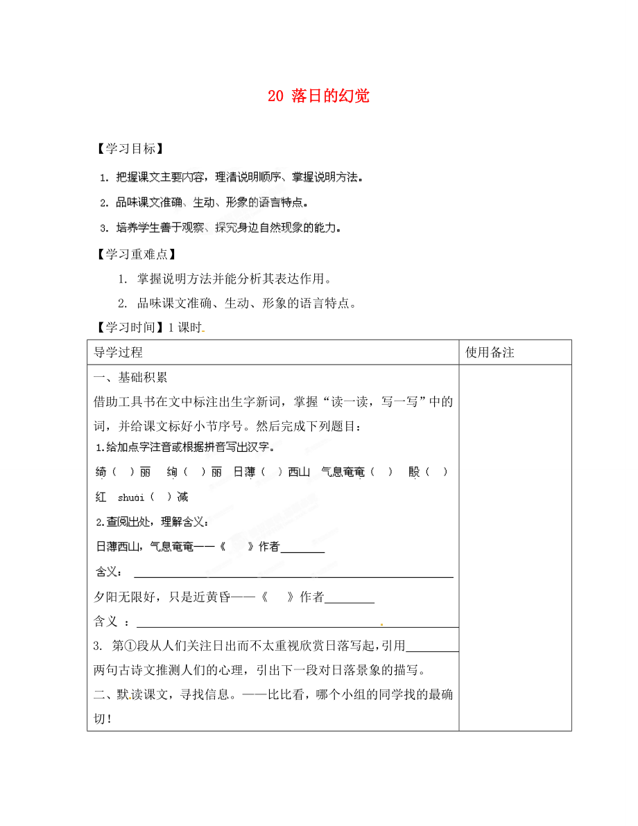 江蘇省銅山區(qū)清華中學(xué)八年級語文上冊 20 落日的幻覺導(dǎo)學(xué)案（無答案） 新人教版_第1頁