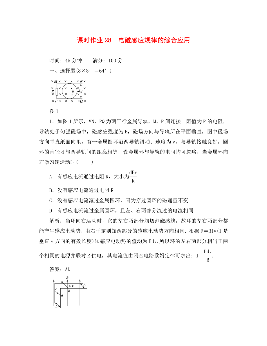 2020屆高三物理總復(fù)習(xí)課時作業(yè)28 電磁感應(yīng)規(guī)律的綜合應(yīng)用 新人教版_第1頁