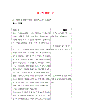 湖南省2020中考語文 第四部分 作文 專題三 優(yōu)秀范文賞析 第5類 教育引導 語文版