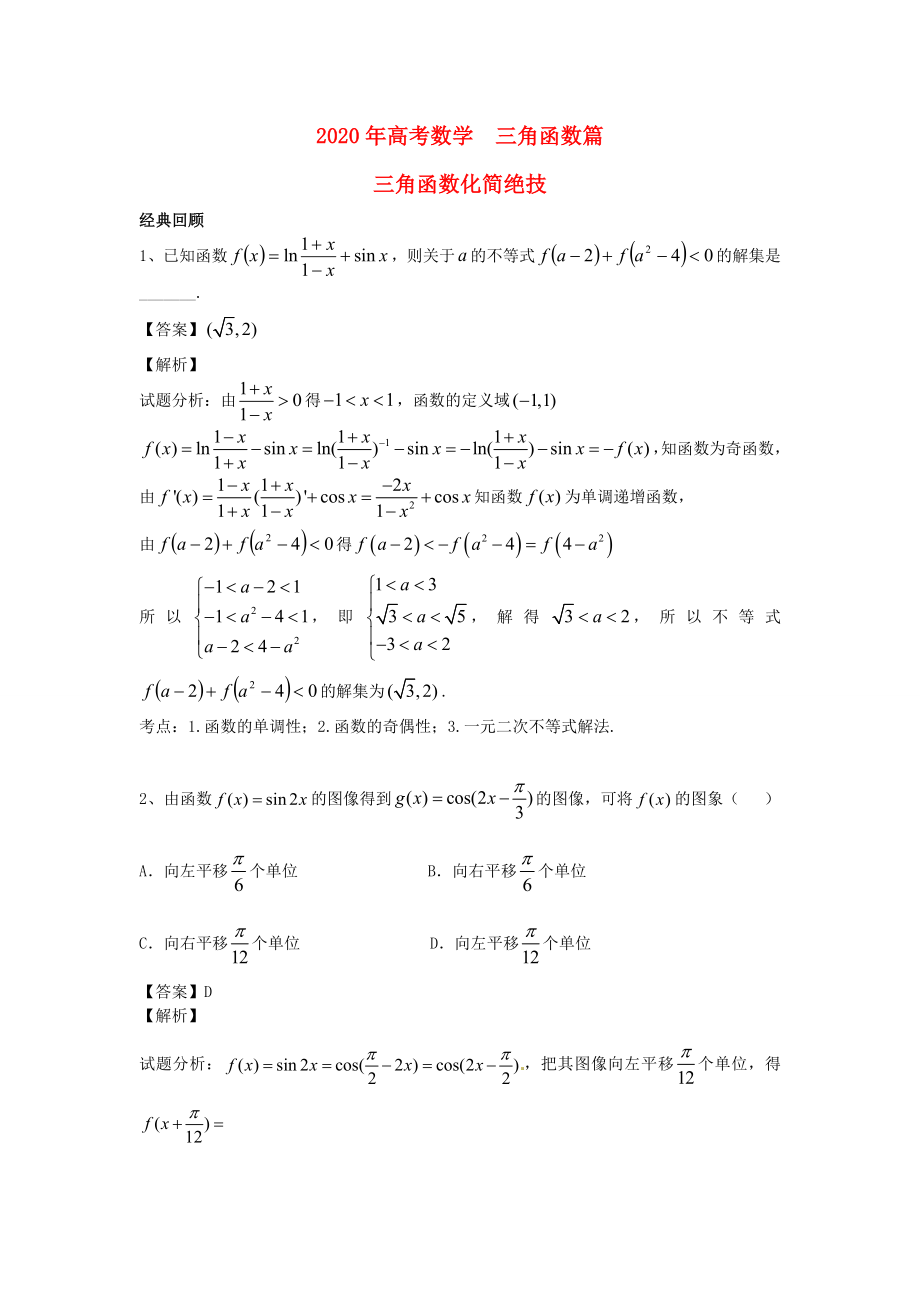 江蘇省無錫市2020年高考數(shù)學 第十五講 三角函數(shù)篇 玩轉(zhuǎn)三角函數(shù)圖像和性質(zhì)練習_第1頁