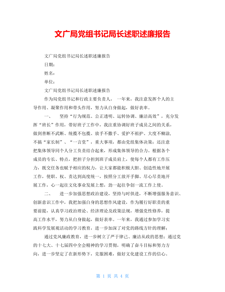 文广局党组书记局长述职述廉报告_第1页