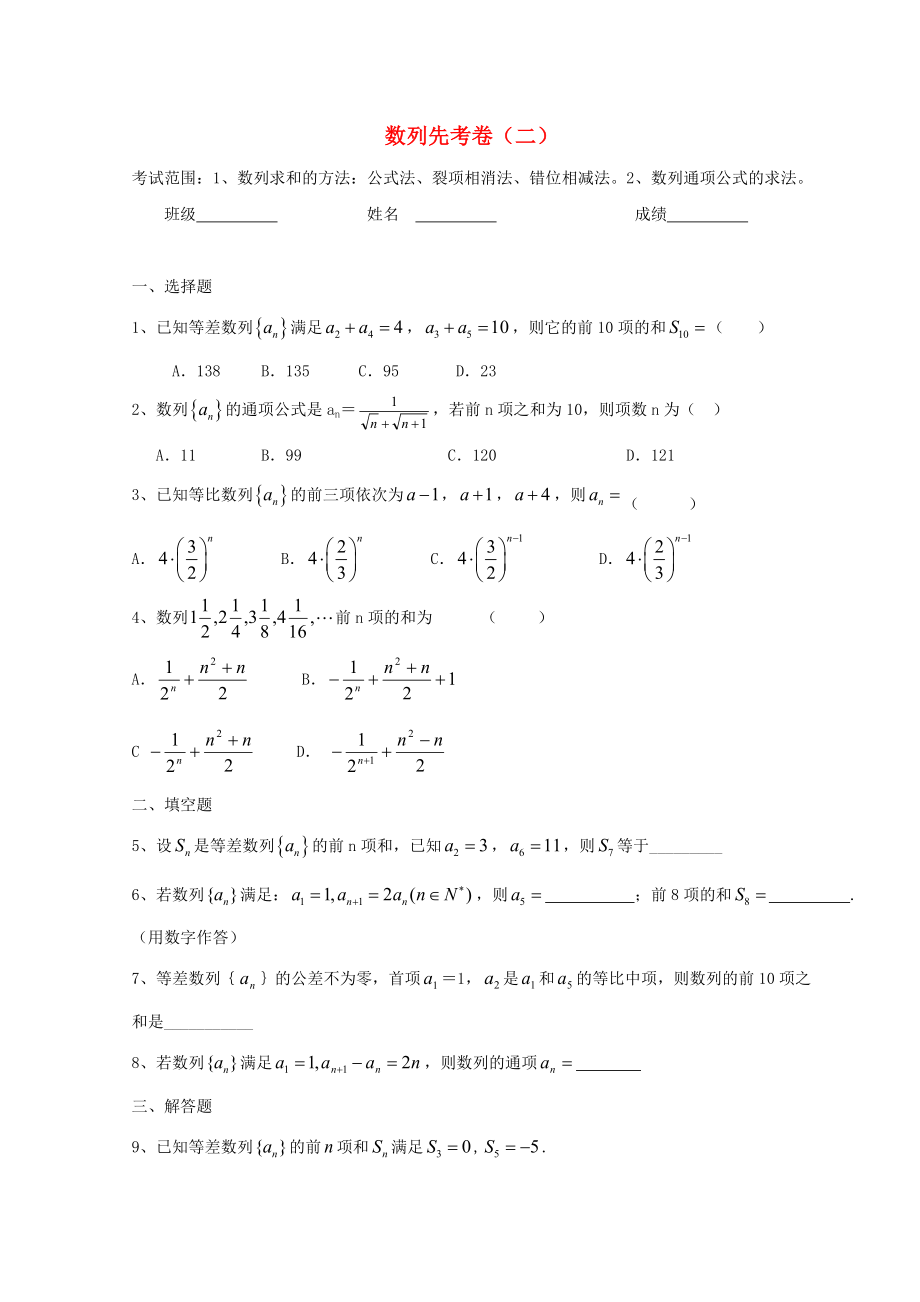 廣東省惠州市2020年高考數(shù)學(xué)復(fù)習(xí) 專(zhuān)題 數(shù)列先考卷2 文_第1頁(yè)