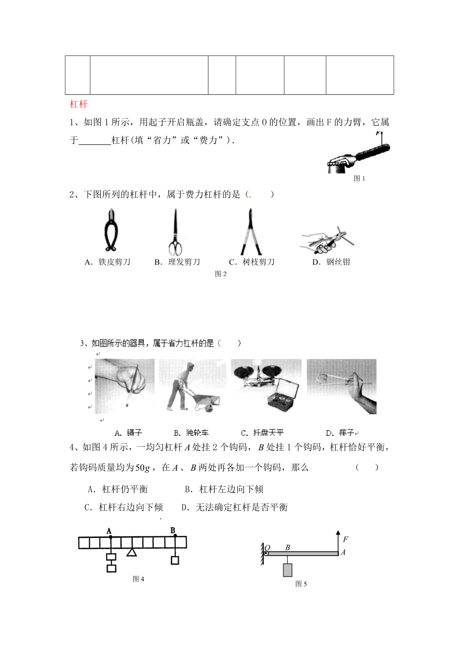 江蘇省徐州市沛縣楊屯中學(xué)九年級物理上冊 11.1 杠桿專項練習(xí)（無答案） 蘇科版（通用）_第1頁