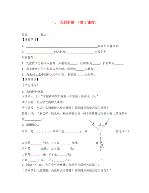 江蘇省高郵市八橋鎮(zhèn)初級中學八年級物理上冊 第四章《光的折射 透鏡》一、 光的折射 （第1課時）導學案（無答案） （新版）蘇科版