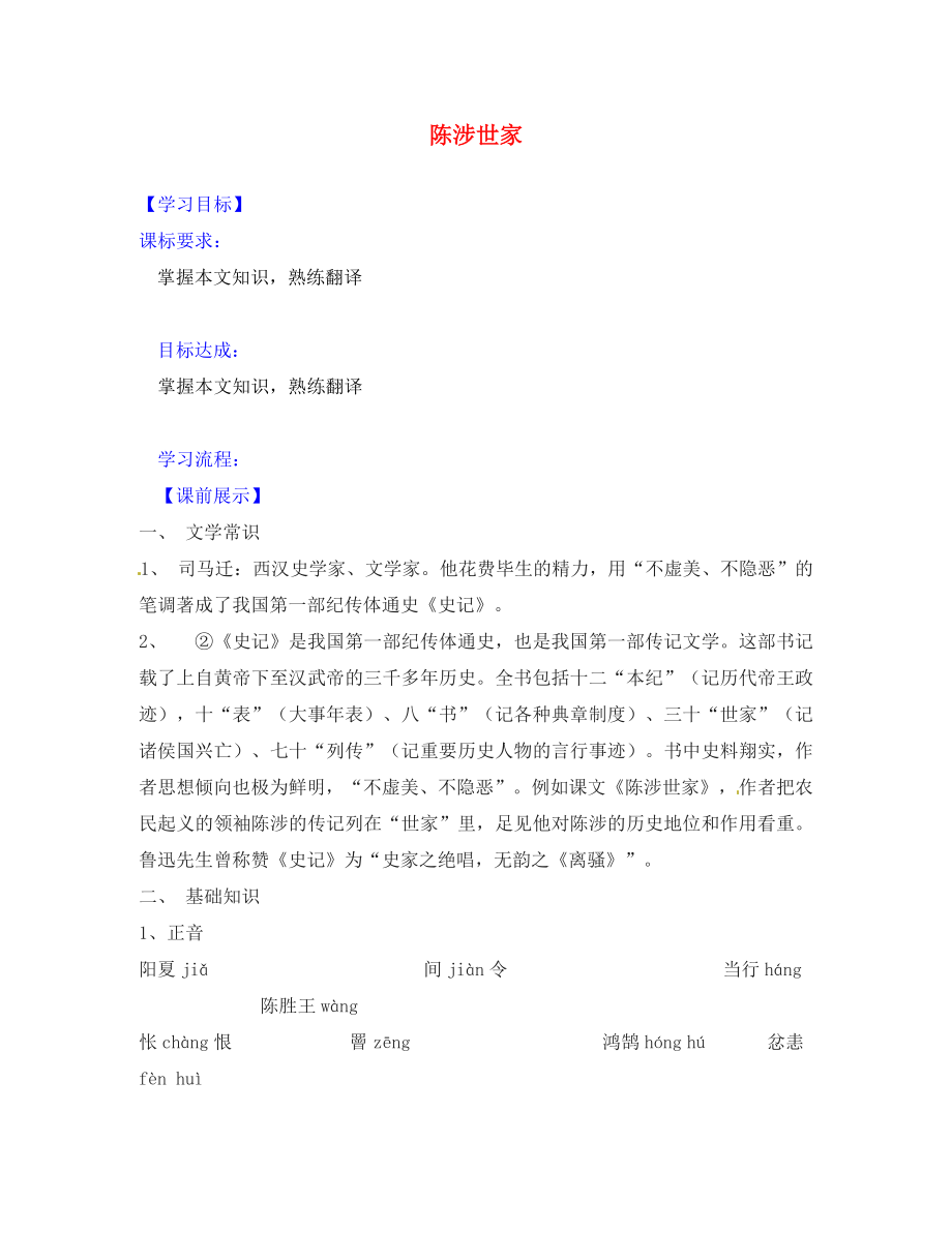 遼寧省燈塔市第二初級中學(xué)九年級語文上冊 6.21 陳涉世家導(dǎo)學(xué)案4（無答案） 新人教版_第1頁