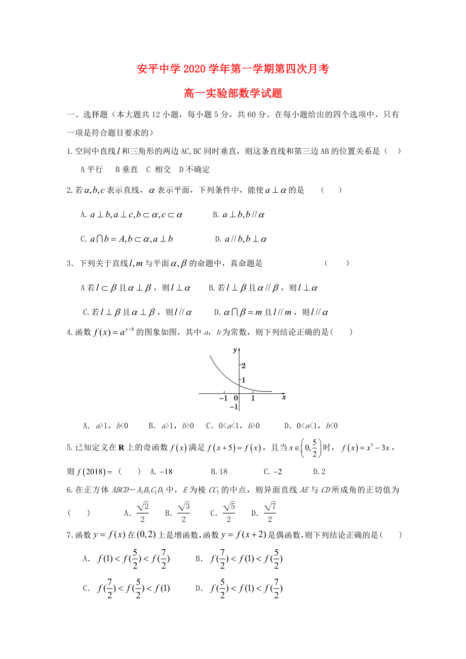 河北省衡水市安平中学2020学年高一数学上学期第四次月考试题（实验部）_第1页