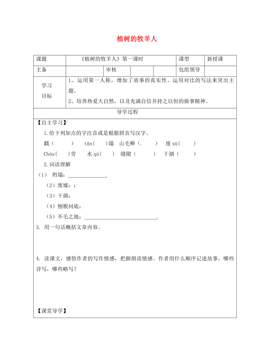 甘肅省武威市七年級語文上冊 第四單元 14 植樹的牧羊人（第1課時）學(xué)案（無答案） 新人教版_第1頁