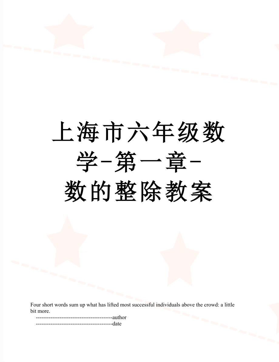 上海市六年级数学-第一章-数的整除教案_第1页