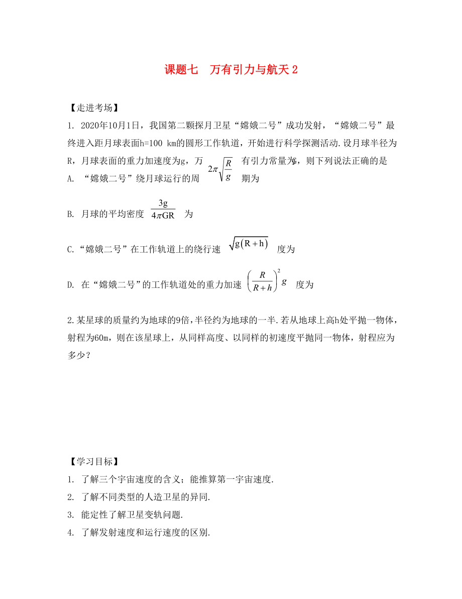 2020年高二物理暑期輔導(dǎo)班 課題七 萬有引力與航天教學(xué)案（無答案）_第1頁