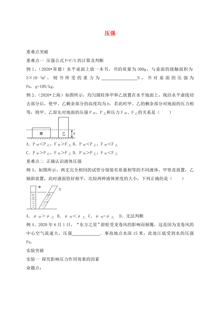 山東省廣饒縣丁莊鎮(zhèn)中心初級中學(xué)2020屆中考物理一輪復(fù)習(xí) 壓強學(xué)案（無答案）_第1頁