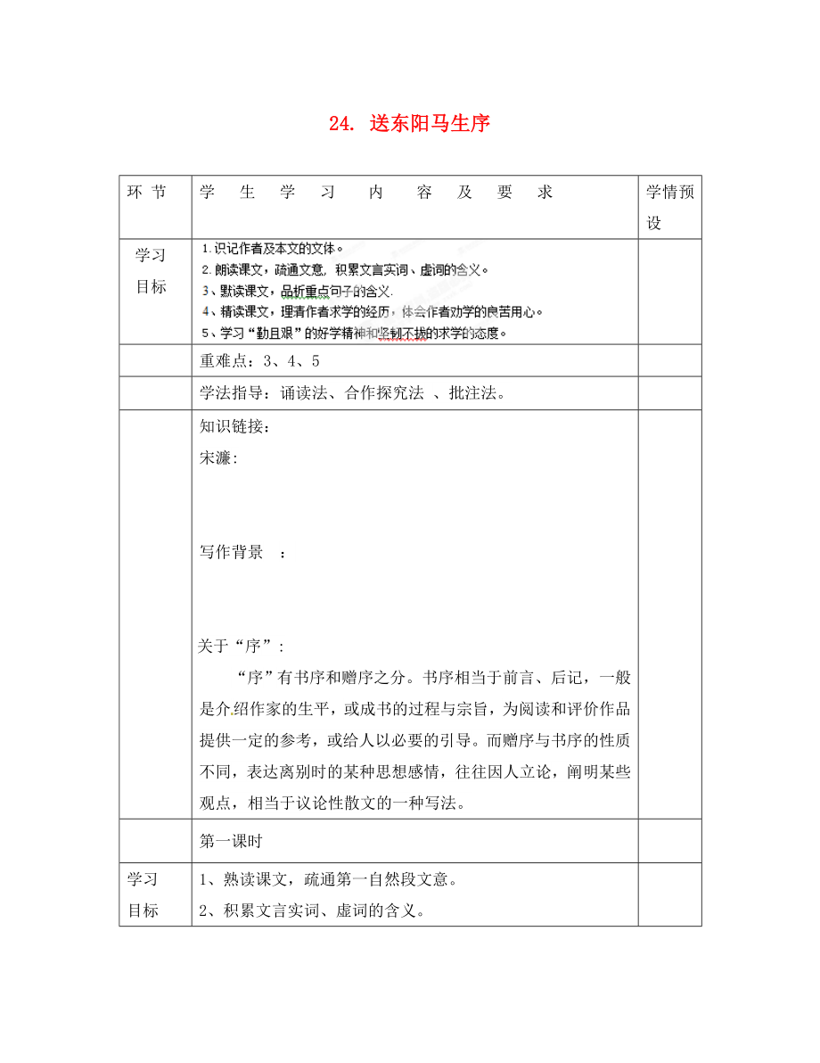 貴州省六盤水市第十三中學(xué)八年級(jí)語文下冊(cè) 第五單元 第24課 送東陽馬生序?qū)W(xué)案（無答案） 新人教版_第1頁