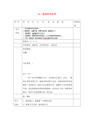 貴州省六盤水市第十三中學(xué)八年級(jí)語(yǔ)文下冊(cè) 第五單元 第24課 送東陽(yáng)馬生序?qū)W(xué)案（無(wú)答案） 新人教版