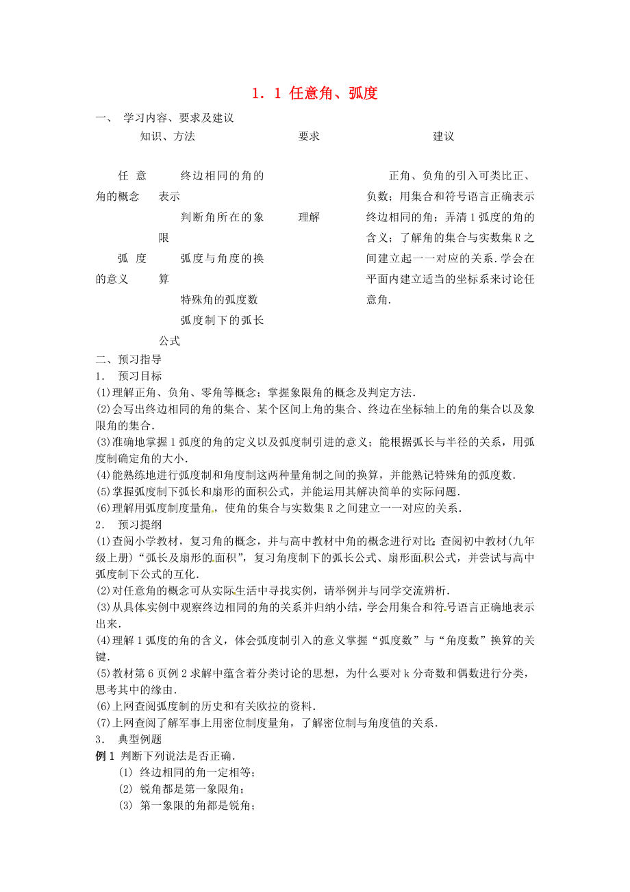 江蘇省蘇州市第五中學高中數學 1.1任意角、弧度學案（無答案）蘇教版必修4_第1頁