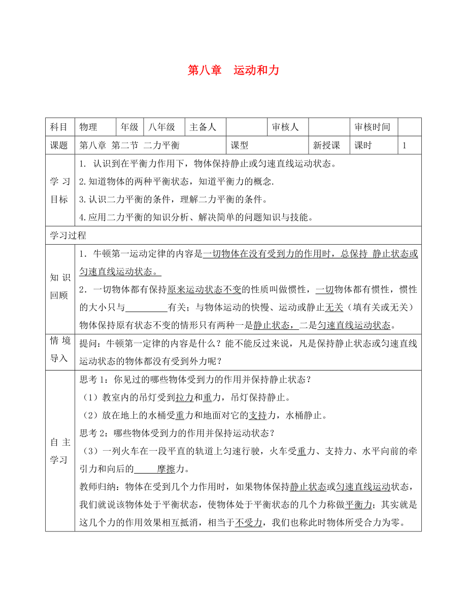 河北省遵化市石门镇义井铺中学八年级物理下册 第八章 第二节 二力平衡导学案（无答案）（新版）新人教版_第1页