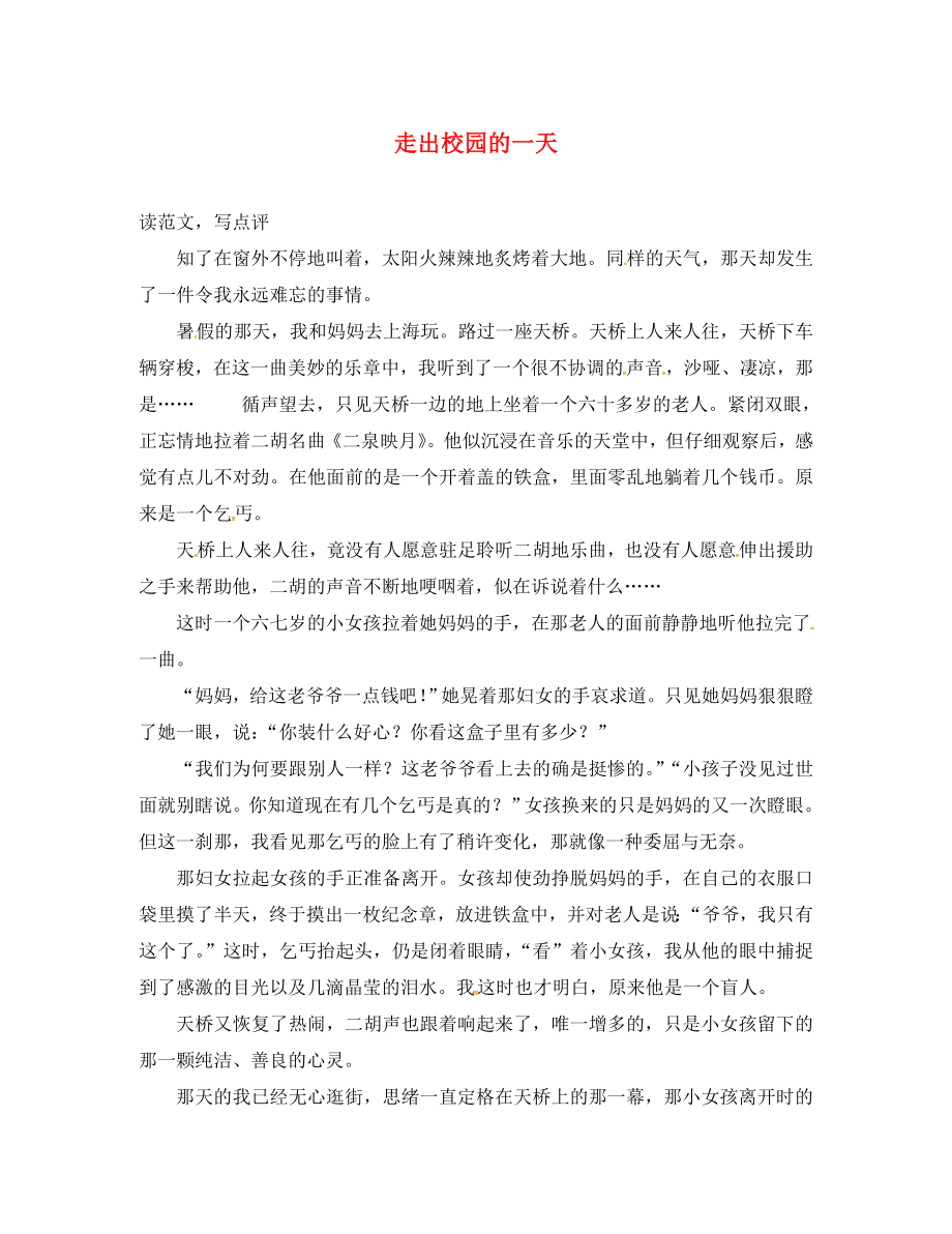 遼寧省凌海市石山初級中學(xué)七年級語文上冊 走出校園的一天點評作文 新人教版_第1頁