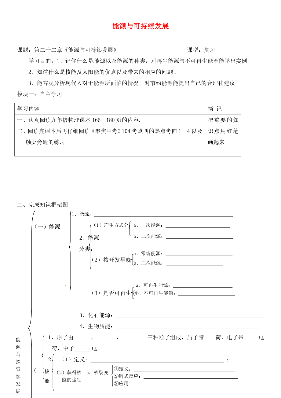 廣東省河源市中國(guó)教育學(xué)會(huì)中英文實(shí)驗(yàn)學(xué)校九年級(jí)物理全冊(cè) 22 能源與可持續(xù)發(fā)展復(fù)習(xí)學(xué)案（無(wú)答案）（新版）新人教版_第1頁(yè)