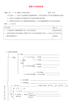 廣東省河源市中國(guó)教育學(xué)會(huì)中英文實(shí)驗(yàn)學(xué)校九年級(jí)物理全冊(cè) 22 能源與可持續(xù)發(fā)展復(fù)習(xí)學(xué)案（無答案）（新版）新人教版