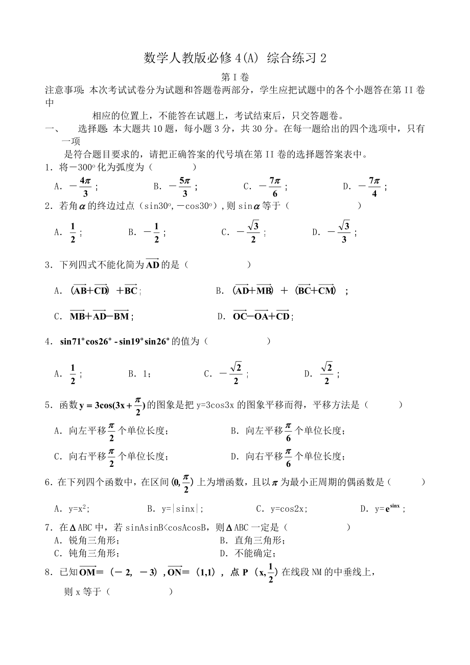 數(shù)學(xué)人教版必修4(A)數(shù)學(xué)人教版必修4(A) 綜合練習(xí)2_第1頁