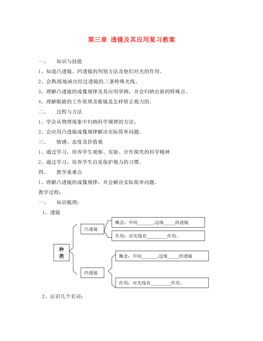 安徽省樅陽縣錢橋初級中學(xué)八年級物理上冊 第三章 透鏡及其應(yīng)用復(fù)習(xí)教案 新人教版_第1頁