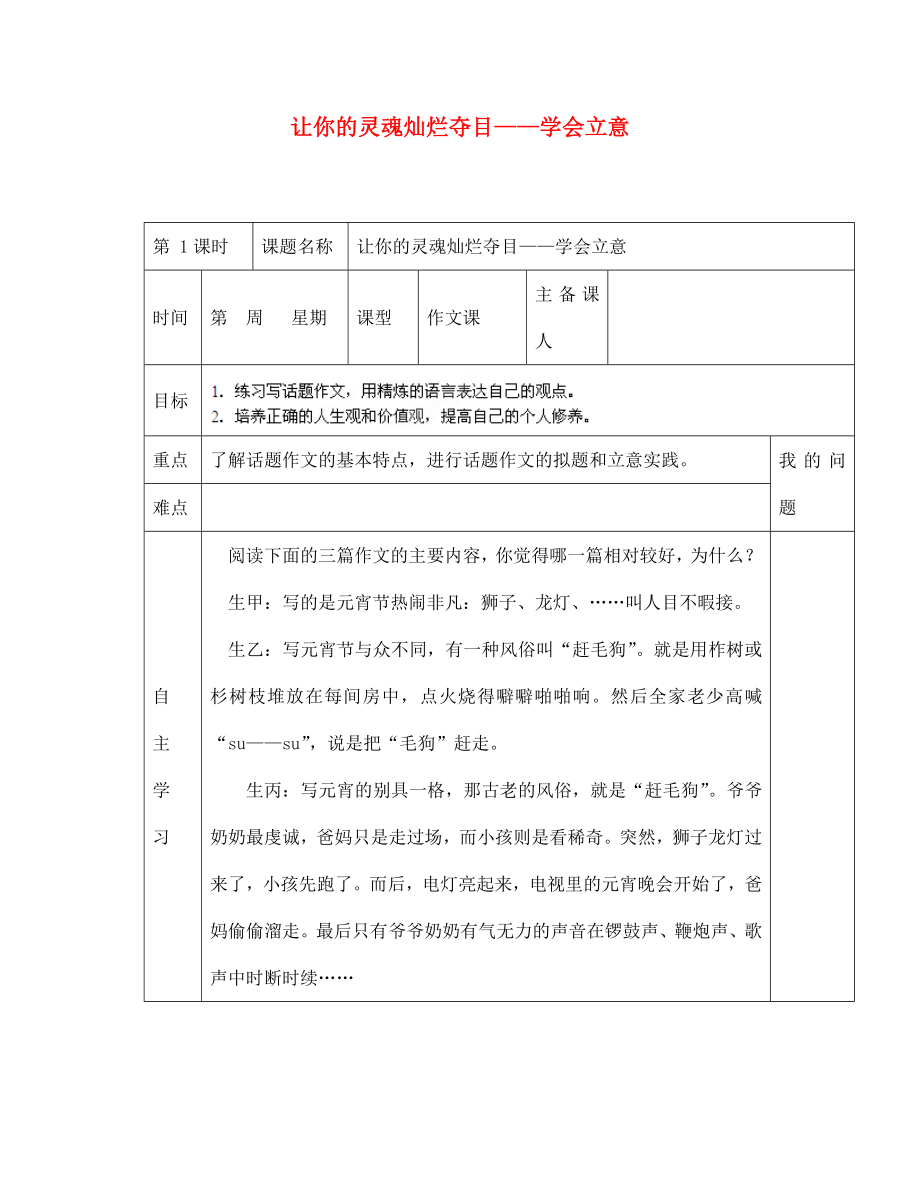 陜西省西安交大陽光中學(xué)七年級語文下冊 第三單元 作文訓(xùn)練 讓你的靈魂?duì)N爛奪目—學(xué)會立意導(dǎo)學(xué)案（無答案） （新版）新人教版_第1頁