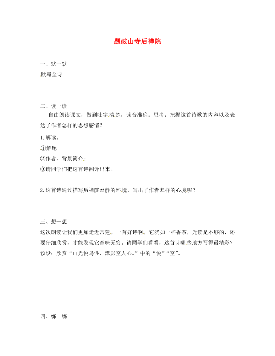 江蘇輸容市七年級語文下冊 第一單元 誦讀欣賞 題破山寺后禪院學(xué)案（無答案） 蘇教版_第1頁