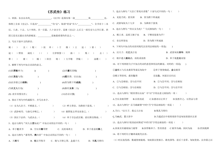 2022苏武传张衡传练习题_第1页