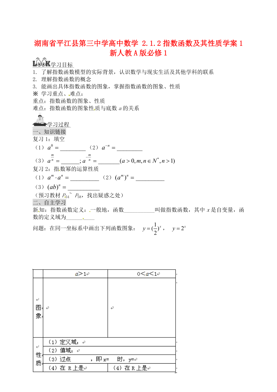 湖南省平江县第三中学高中数学 2.1.2指数函数及其性质学案1 新人教A版必修1_第1页