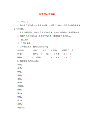 湖北省咸寧市嘉魚縣城北中學(xué)八年級語文上冊 親愛的爸爸媽媽導(dǎo)學(xué)案（無答案） 新人教版