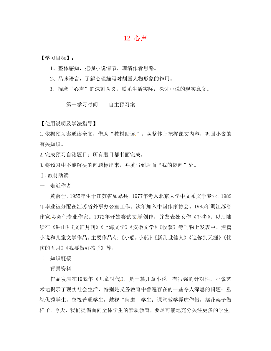 重慶市江津第五中學(xué)九年級語文上冊 12 心聲導(dǎo)學(xué)案（無答案） 新人教版_第1頁