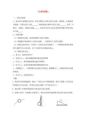 廣東省惠東縣平海中學2020屆中考物理專題復習 力學作圖（無答案）