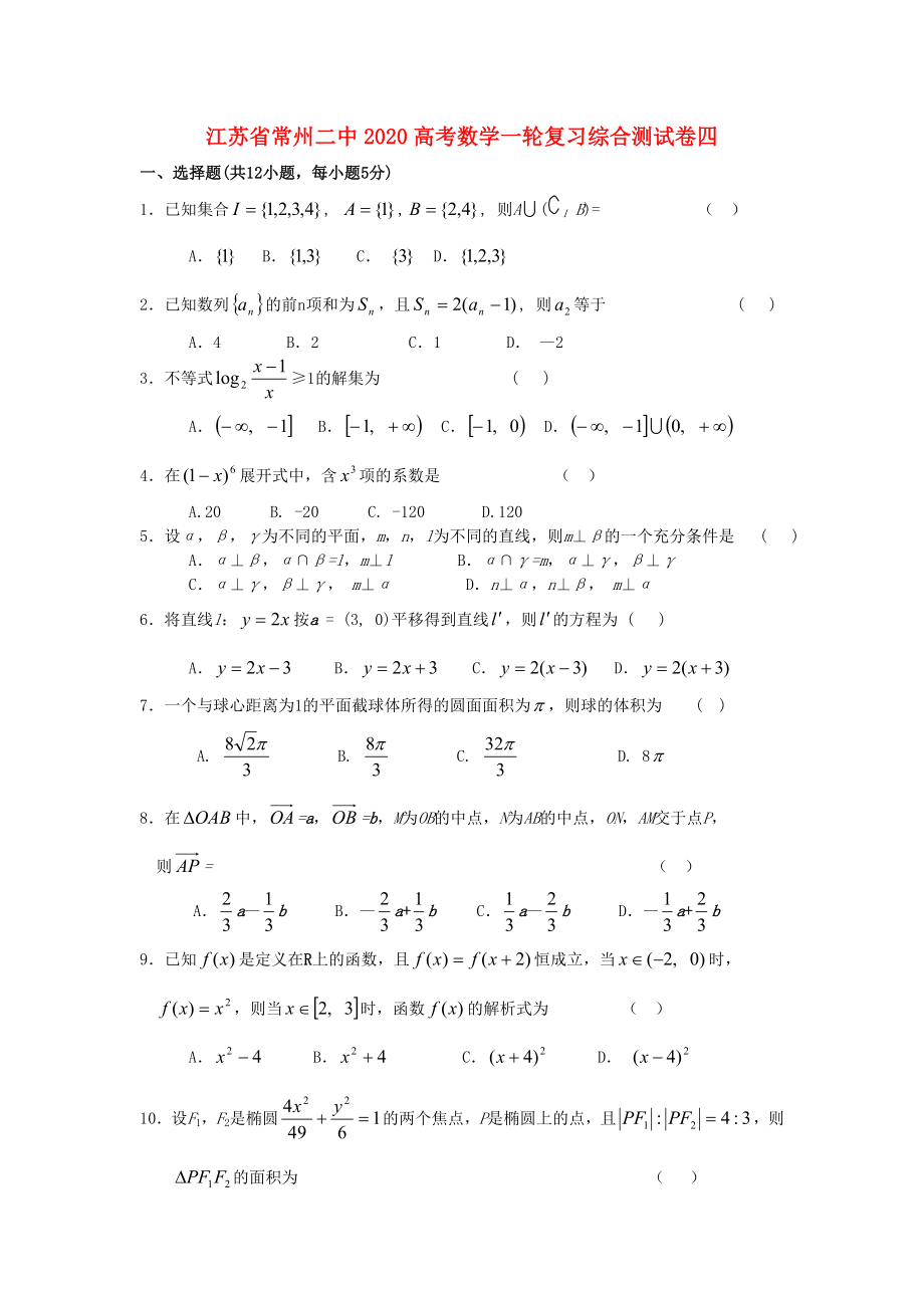 江苏省常州二中2020高考数学一轮复习综合测试卷四 苏教版_第1页